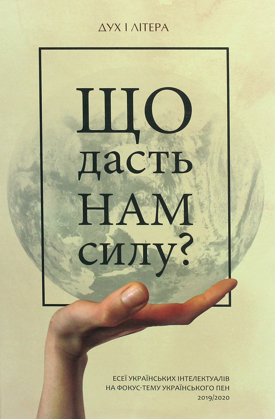 Паперова книга «Що дасть нам силу? Есеї українських інтелектуалів на фокус-тему Українського ПЕН 2019/2020» - фото №1