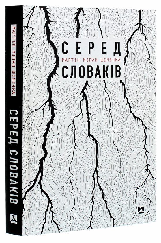 Бумажная книга «Серед словаків. Коротка історія байдужості — від Дубчека до Фіцо, або як я став патріотом», автор Мартин Милан Шимечка - фото №1