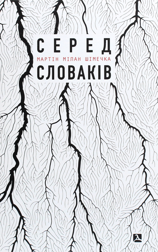 Бумажная книга «Серед словаків. Коротка історія байдужості — від Дубчека до Фіцо, або як я став патріотом», автор Мартин Милан Шимечка - фото №1