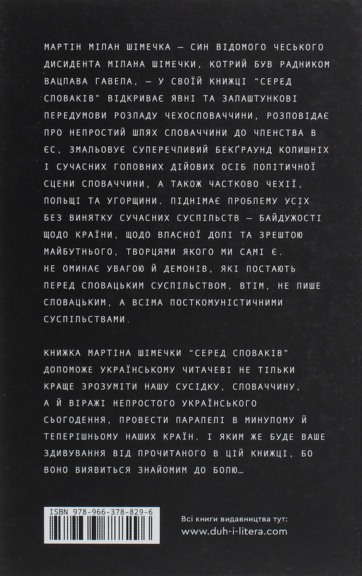 Бумажная книга «Серед словаків. Коротка історія байдужості — від Дубчека до Фіцо, або як я став патріотом», автор Мартин Милан Шимечка - фото №1