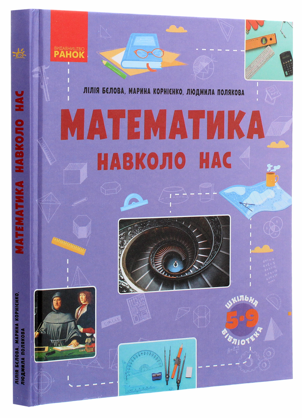 Бумажная книга «Математика навколо нас», авторов Марина Корниенко, Лилия Белова, Людмила Полякова - фото №1