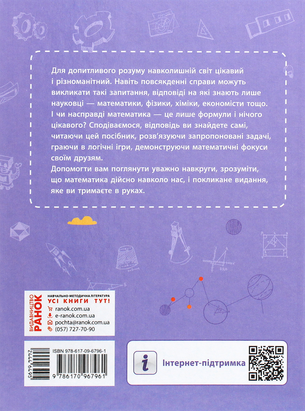Бумажная книга «Математика навколо нас», авторов Марина Корниенко, Лилия Белова, Людмила Полякова - фото №1