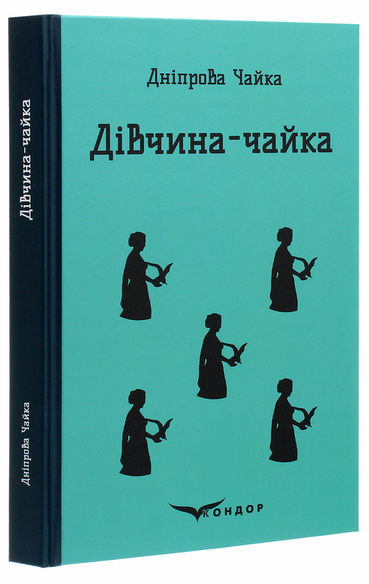Бумажная книга «Дівчина-чайка. Вибрані твори», автор Днипрова Чайка - фото №1
