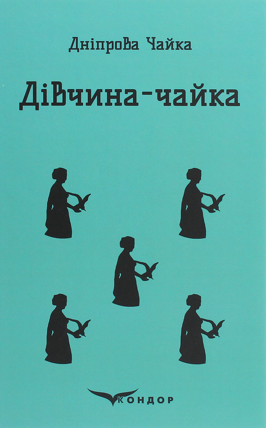Бумажная книга «Дівчина-чайка. Вибрані твори», автор Днипрова Чайка - фото №1
