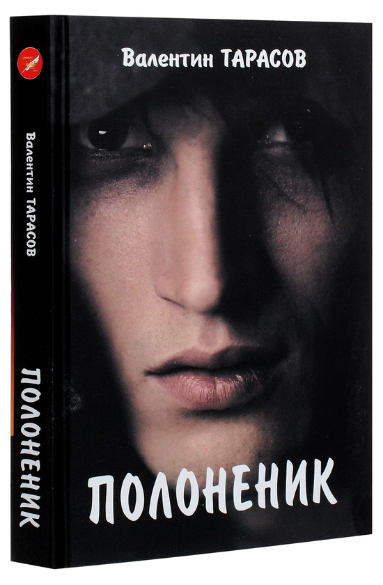 Паперова книга «Полоненик», автор Валентин Тарасов - фото №1