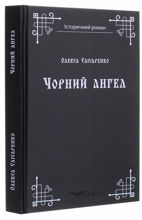 Паперова книга «Чорний ангел», автор Олекса Слісаренко - фото №1