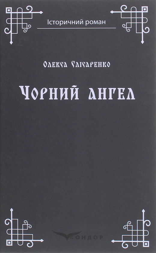 Паперова книга «Чорний ангел», автор Олекса Слісаренко - фото №1