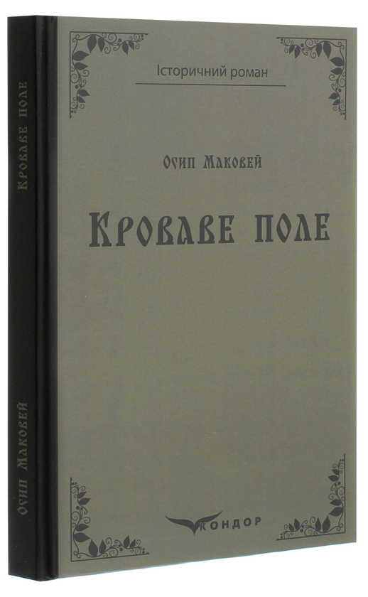 Бумажная книга «Кроваве поле», автор Осип Маковей - фото №1
