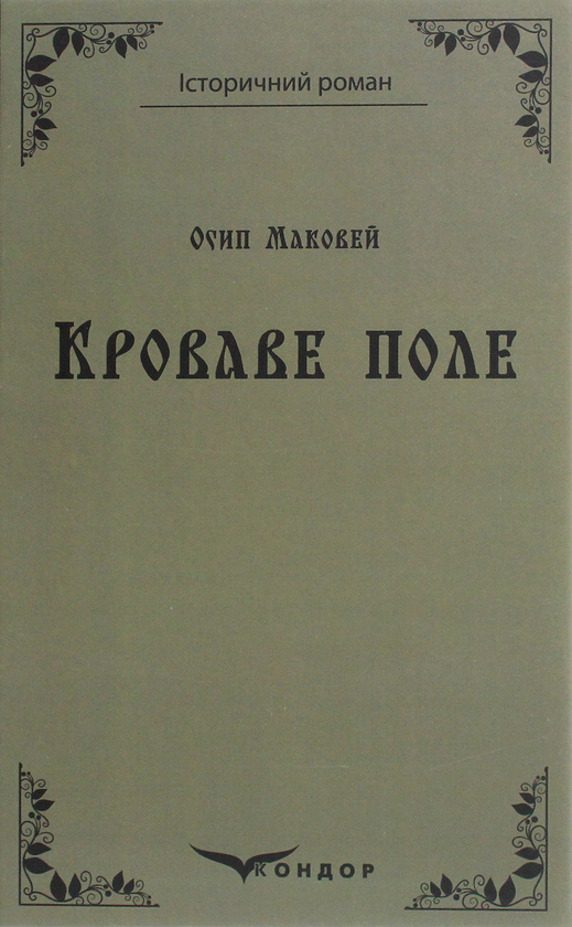 Бумажная книга «Кроваве поле», автор Осип Маковей - фото №1