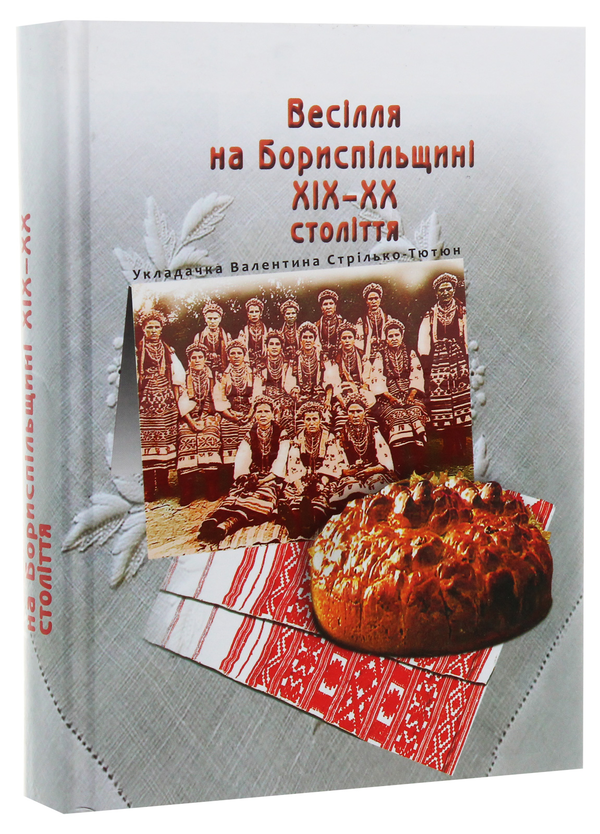 Бумажная книга «Весілля на Бориспільщині ХІХ - ХХ століття», автор Валентина Стрилько-Тютюн - фото №1