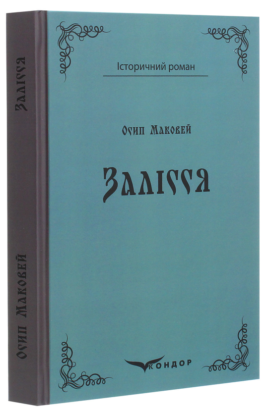 Бумажная книга «Залісся», автор Осип Маковей - фото №1