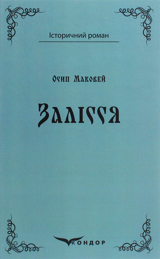 Бумажная книга «Залісся», автор Осип Маковей - фото №1