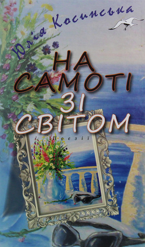 Паперова книга «На самоті зі світом», автор Юлія Косинська - фото №1