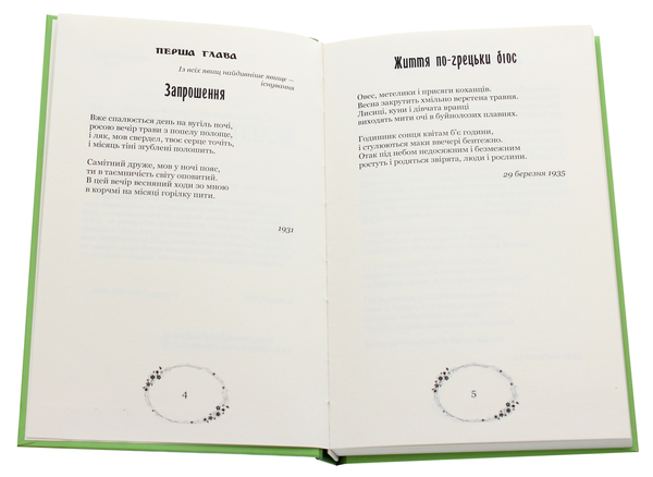 Паперова книга «Зелена Євангелія», автор Богдан-Ігор Антонич - фото №1