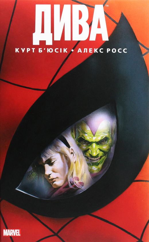 Паперова книга «Дива», автор Курт Б'юсік - фото №1
