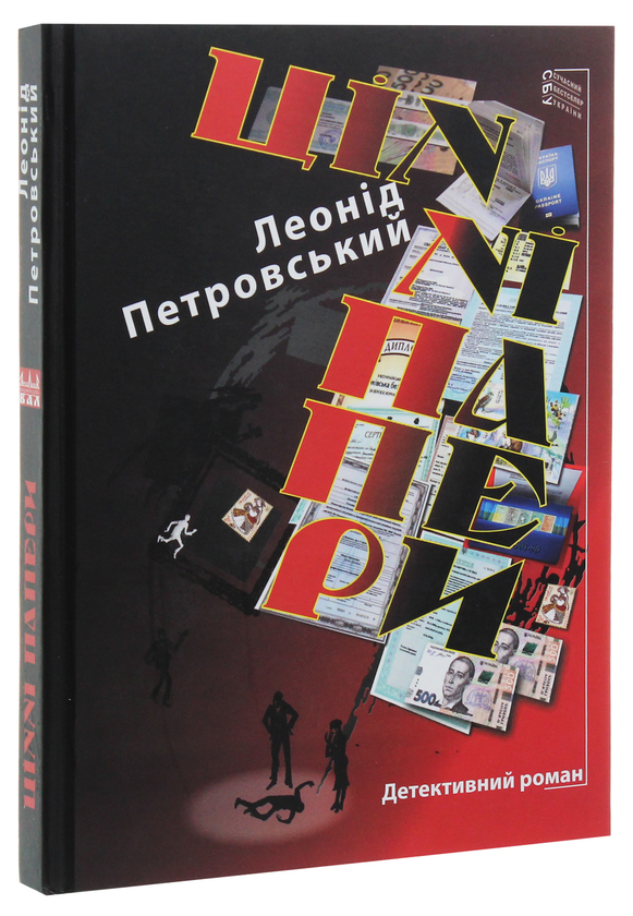Паперова книга «Цінні папери», автор Леонід Петровський - фото №1