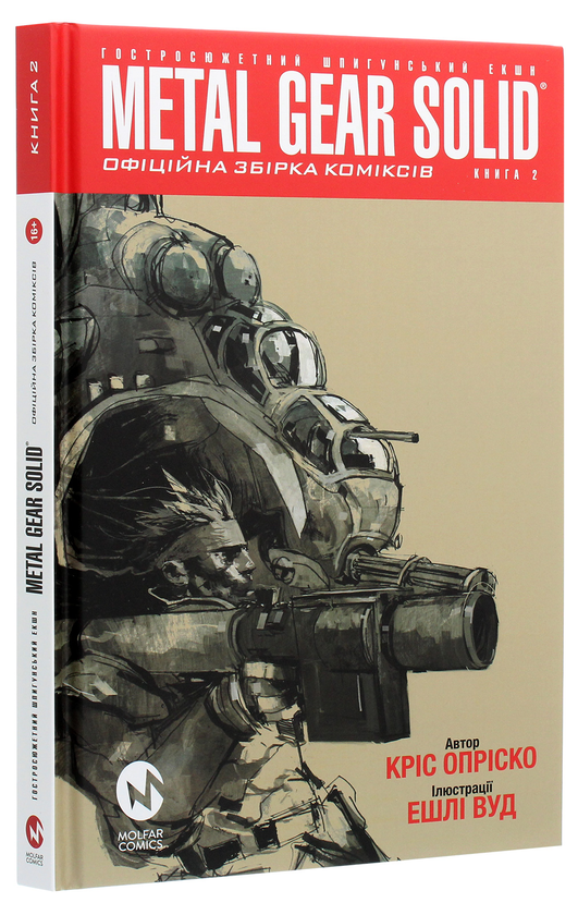 Бумажная книга «Metal Gear Solid. Книга 2», автор Крис Оприско - фото №1