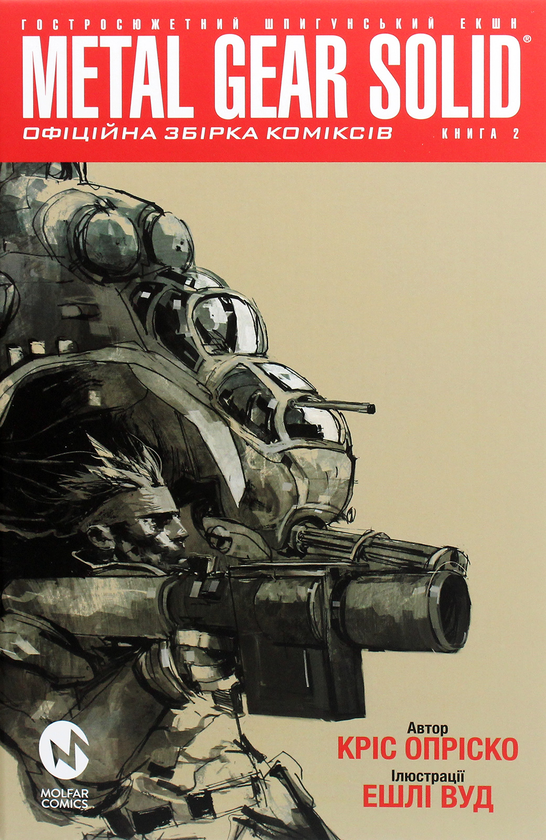 Бумажная книга «Metal Gear Solid. Книга 2», автор Крис Оприско - фото №1