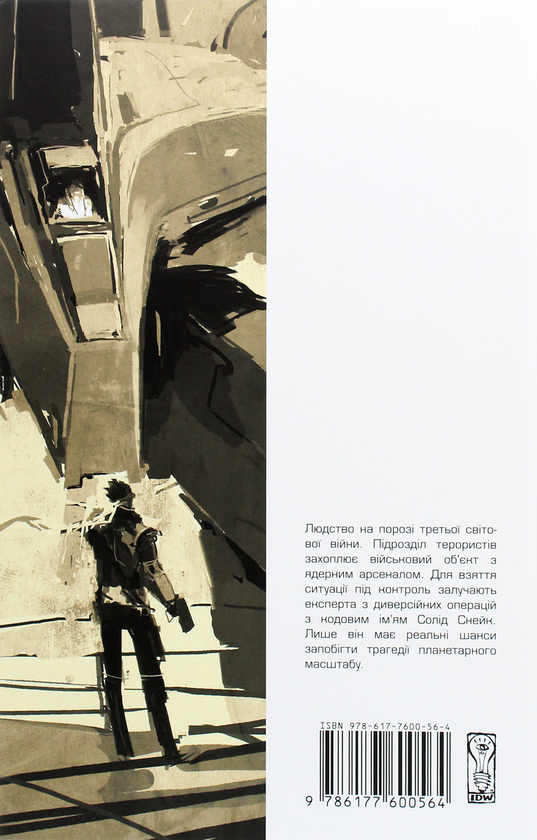 Бумажная книга «Metal Gear Solid. Книга 2», автор Крис Оприско - фото №1