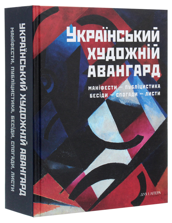 Паперова книга «Український художній авангард. Маніфести, публіцистика, бесіди, спогади, листи» - фото №1