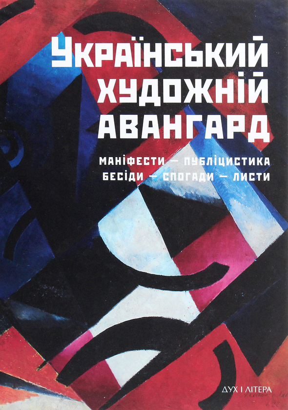 Паперова книга «Український художній авангард. Маніфести, публіцистика, бесіди, спогади, листи» - фото №1