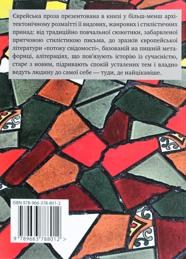 Паперова книга «Скринька з червоного дерева. Єврейська проза Східної Європи другої половини ХІХ-ХХ століть», авторів Ісаак Бабель, Януш Корчак, Шолом-Алейхем, Бруно Шульц, Іцик Кіпніс - фото №1