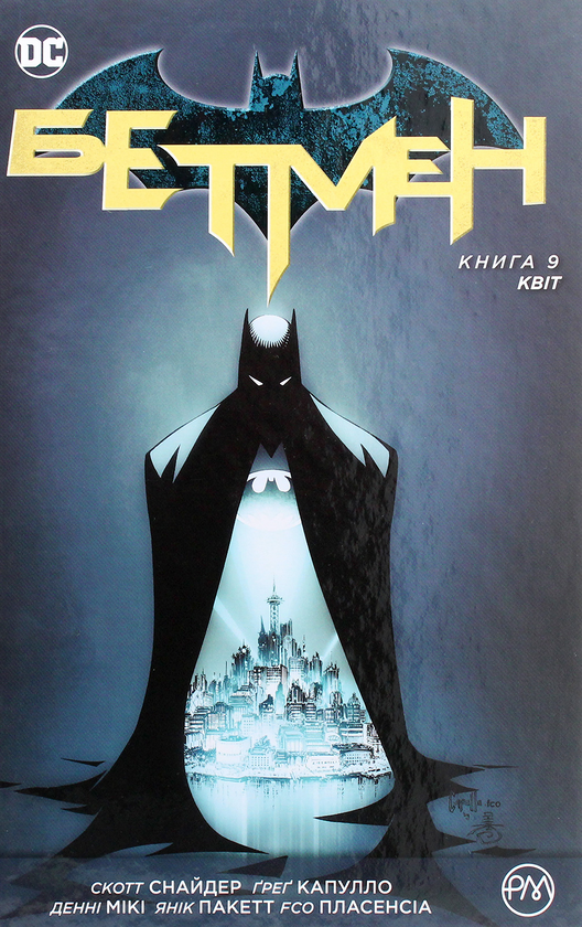 Бумажная книга «Бетмен. Книга 9. Квіт», автор Скотт Снайдер - фото №1