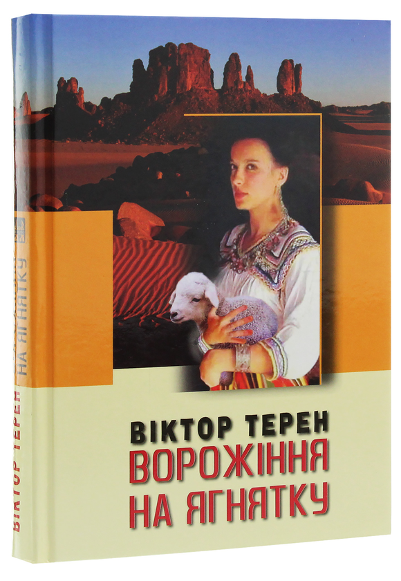 Бумажная книга «Ворожіння на ягнятку», автор Виктор Терен - фото №1