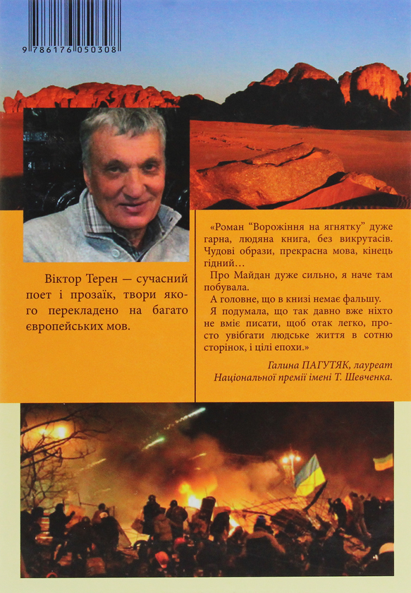 Бумажная книга «Ворожіння на ягнятку», автор Виктор Терен - фото №1