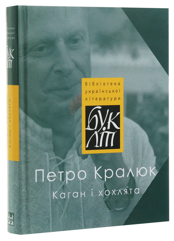 Паперова книга «Каган і хохлята», автор Петро Кралюк - фото №1