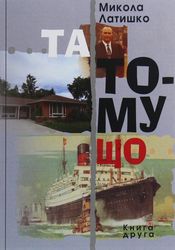 [object Object] «Та тому що. Книга 2», автор Микола Латишко - фото №1