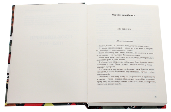 Паперова книга «Скринька з червоного дерева. Єврейська проза Східної Європи другої половини ХІХ-ХХ століть», авторів Ісаак Бабель, Януш Корчак, Шолом-Алейхем, Бруно Шульц, Іцик Кіпніс - фото №1