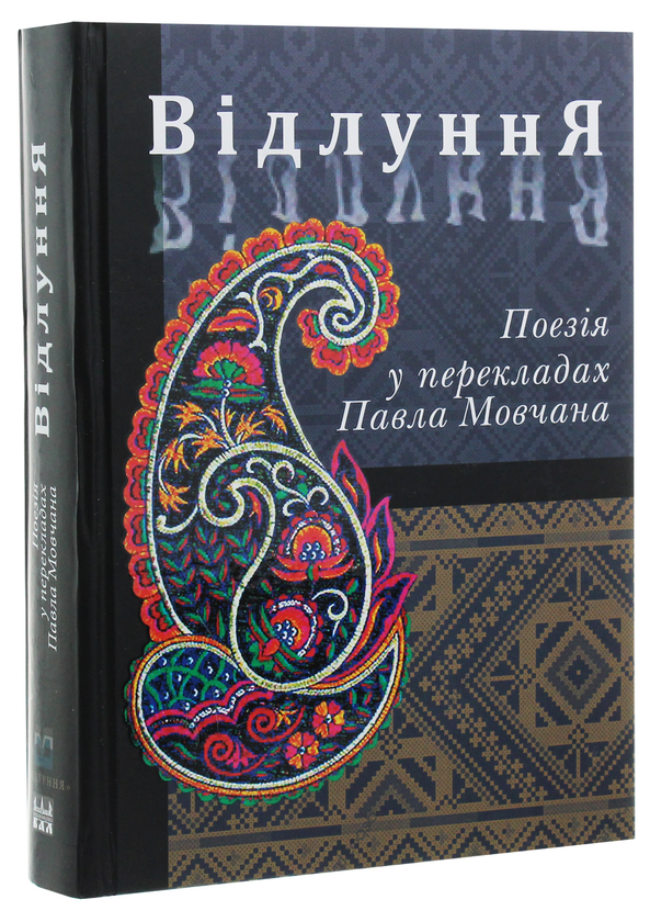 Бумажная книга «Відлуння. Поезія у перекладах Павла Мовчана» - фото №1