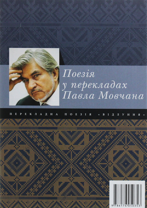 Бумажная книга «Відлуння. Поезія у перекладах Павла Мовчана» - фото №1