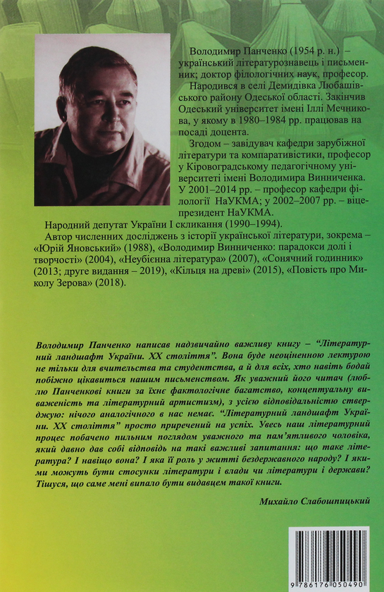 Бумажная книга «Літературний ландшафт України. ХХ століття», автор Владимир Панченко - фото №1