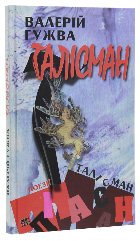 Паперова книга «Талісман», автор Валерій Гужва - фото №1