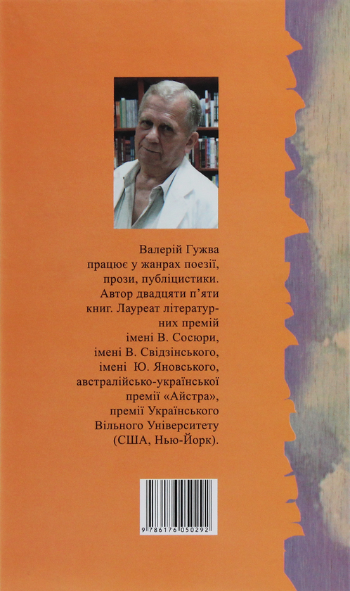 Паперова книга «Талісман», автор Валерій Гужва - фото №1