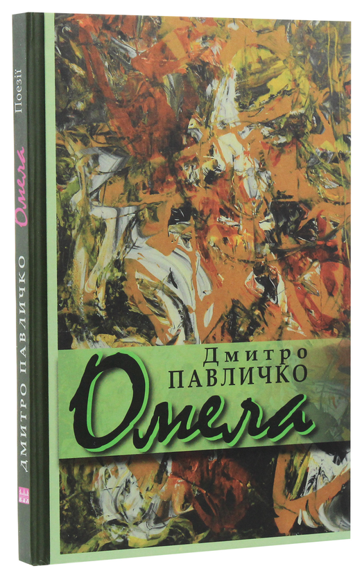 Бумажная книга «Омела», автор Дмитрий Павлычко - фото №1