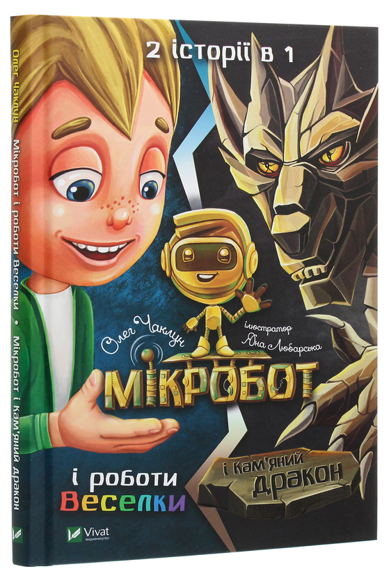Бумажная книга «Мікробот і роботи Веселки. Мікробот і Кам’яний дракон», автор Олег Чаклун - фото №1