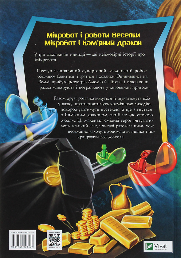 Бумажная книга «Мікробот і роботи Веселки. Мікробот і Кам’яний дракон», автор Олег Чаклун - фото №1
