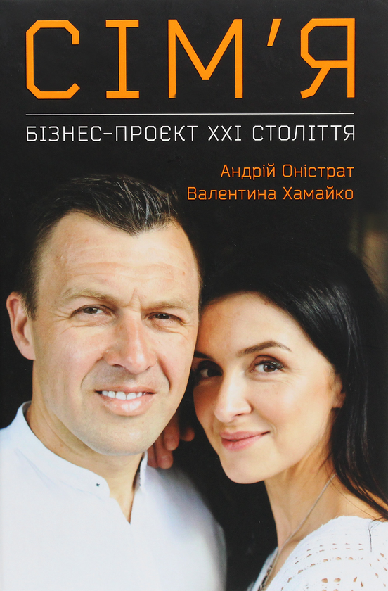 Паперова книга «Сім’я. Бізнес-проєкт ХХІ століття», авторів Валентина Хамайко, Андрій Оністрат - фото №1