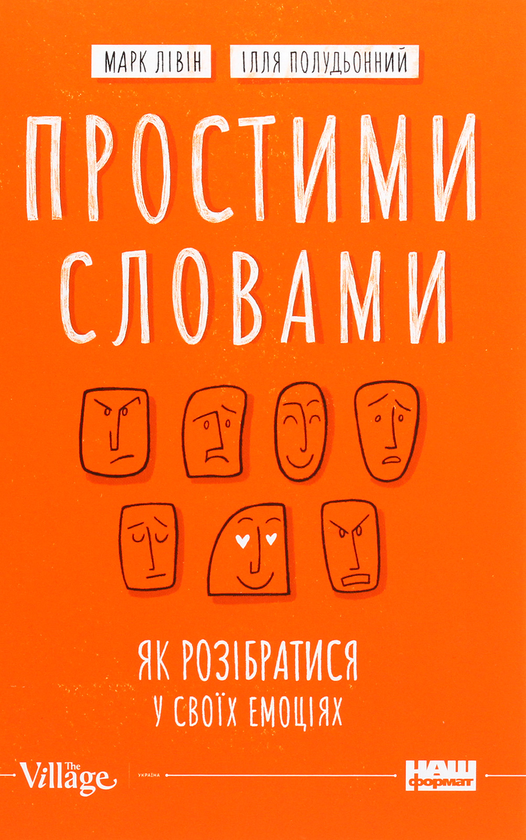 Бумажная книга «Простими словами. Як розібратися у своїх емоціях», авторов Марк Ливин, Илья Полуденный - фото №1