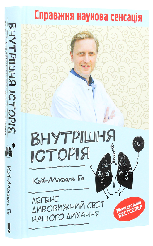 Бумажная книга «Внутрішня історія. Легені. Дивовижний світ нашого дихання», автор Кай-Михаэль Бе - фото №1