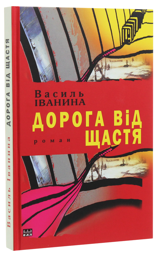 Паперова книга «Дорога від щастя», автор Василь Іванина - фото №1