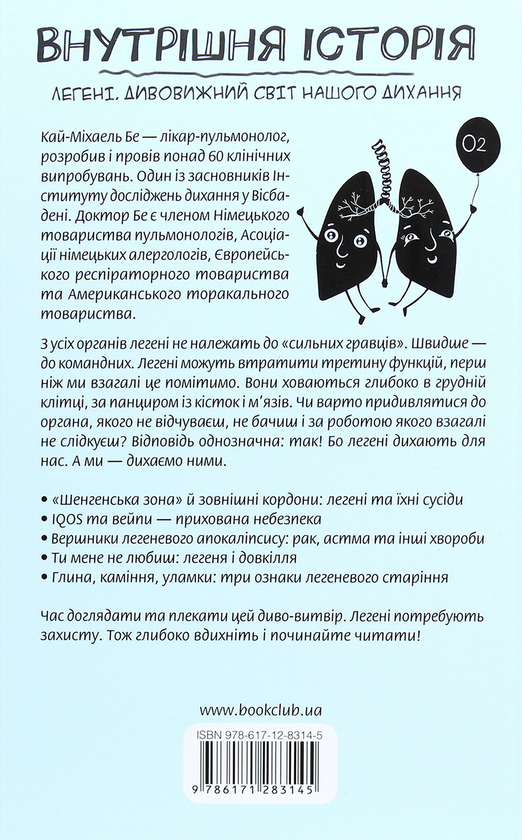 Бумажная книга «Внутрішня історія. Легені. Дивовижний світ нашого дихання», автор Кай-Михаэль Бе - фото №1