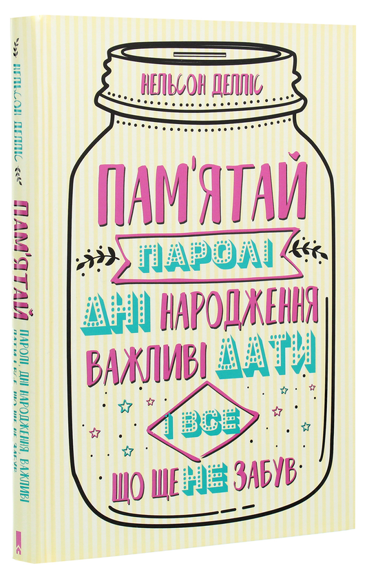 Бумажная книга «Пам'ятай: паролі, дні народження, важливі дати і все, що ще не забув», автор Нельсон Деллис - фото №1