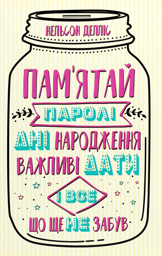 Пам'ятай: паролі, дні народження, важливі дати і все,...
