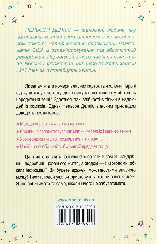 Бумажная книга «Пам'ятай: паролі, дні народження, важливі дати і все, що ще не забув», автор Нельсон Деллис - фото №1