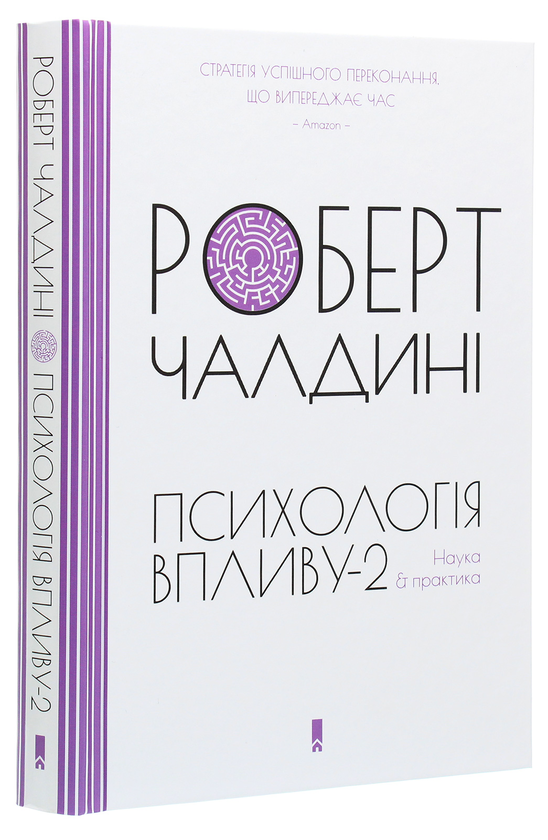 Бумажная книга «Психологія впливу-2. Наука & практика», автор Роберт Чалдини - фото №1