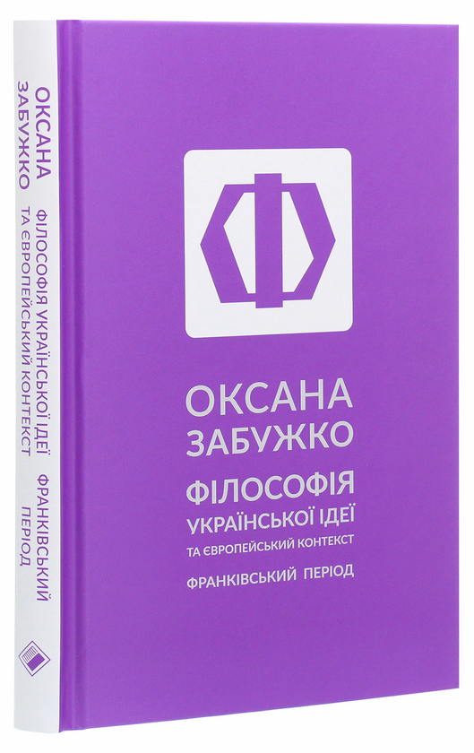 Бумажная книга «Філософія української ідеї та європейський контекст. Франківський період», автор Оксана Забужко - фото №1